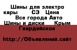 Шины для электро кары 21*8-9СЭ › Цена ­ 4 500 - Все города Авто » Шины и диски   . Крым,Гвардейское